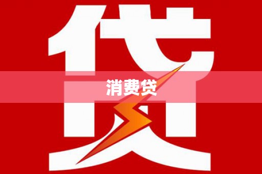 黄平消费贷