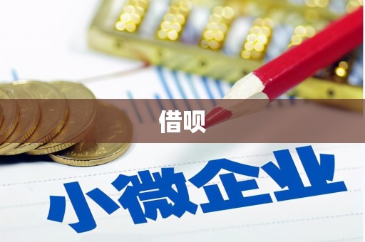 黄平借呗