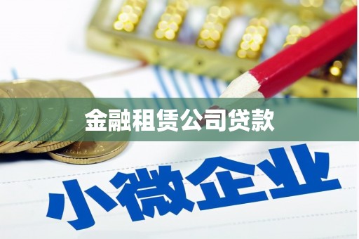 黄平金融租赁公司贷款