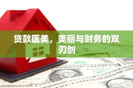 黄平贷款医美，美丽与财务的双刃剑