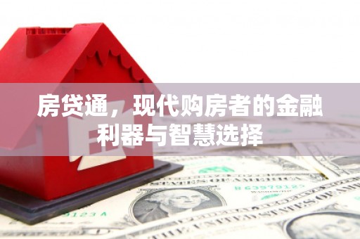黄平房贷通，现代购房者的金融利器与智慧选择