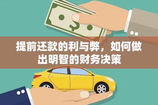 黄平提前还款的利与弊，如何做出明智的财务决策