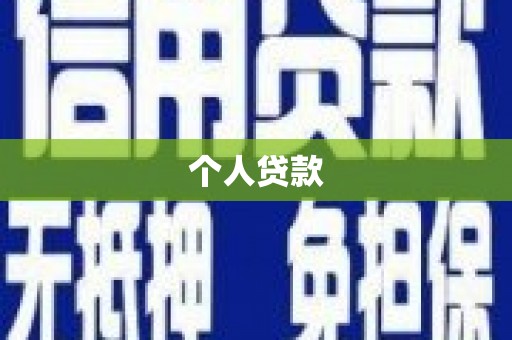 黄平个人贷款