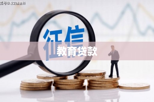 黄平教育贷款