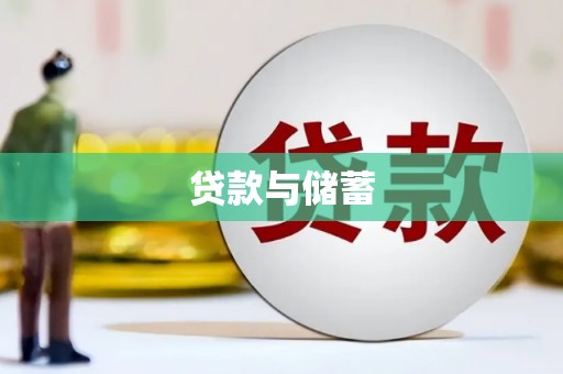 黄平贷款与储蓄