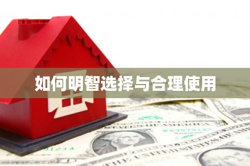 黄平如何明智选择与合理使用