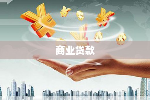 黄平商业贷款