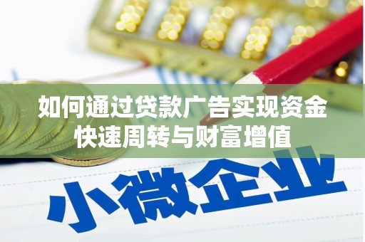 黄平如何通过贷款广告实现资金快速周转与财富增值
