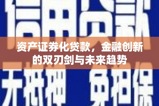黄平资产证券化贷款，金融创新的双刃剑与未来趋势