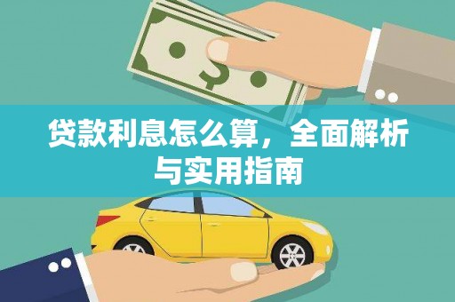 黄平贷款利息怎么算，全面解析与实用指南