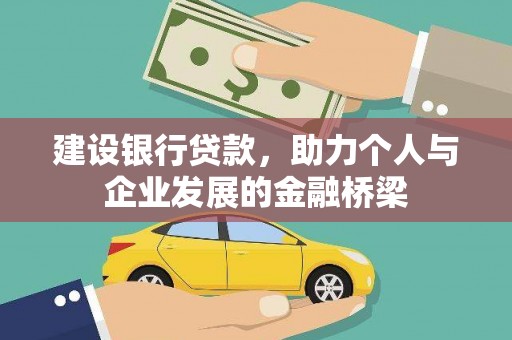 黄平建设银行贷款，助力个人与企业发展的金融桥梁