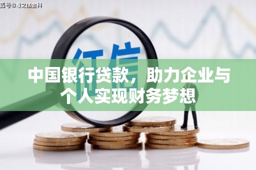 黄平中国银行贷款，助力企业与个人实现财务梦想