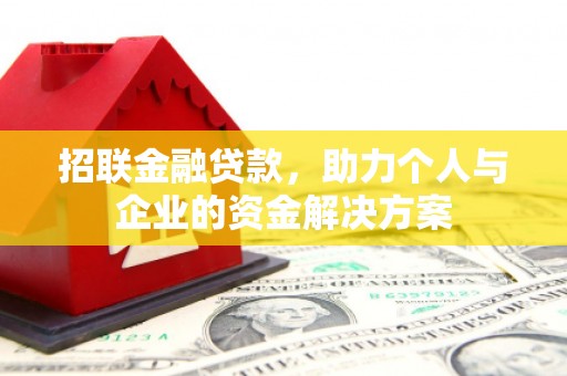 黄平招联金融贷款，助力个人与企业的资金解决方案