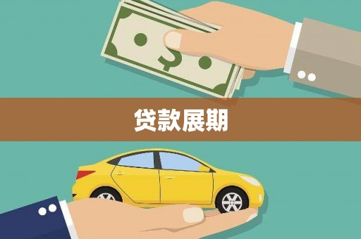 黄平贷款展期