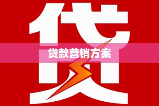 黄平贷款营销方案