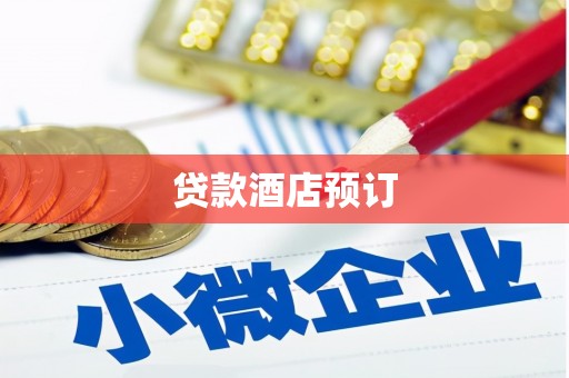 黄平贷款酒店预订