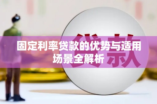 黄平固定利率贷款的优势与适用场景全解析