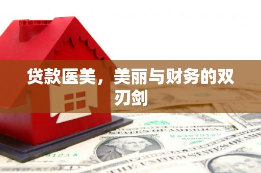 黄平贷款医美，美丽与财务的双刃剑