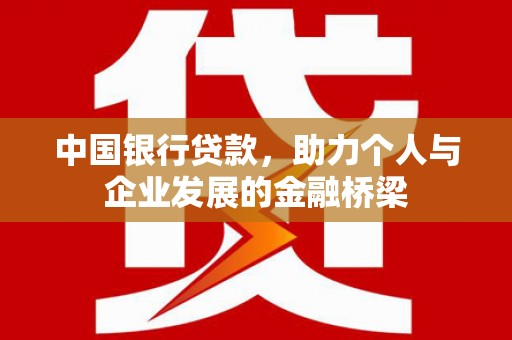 黄平中国银行贷款，助力个人与企业发展的金融桥梁