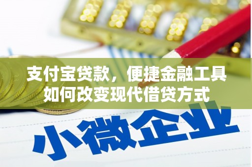 黄平支付宝贷款，便捷金融工具如何改变现代借贷方式