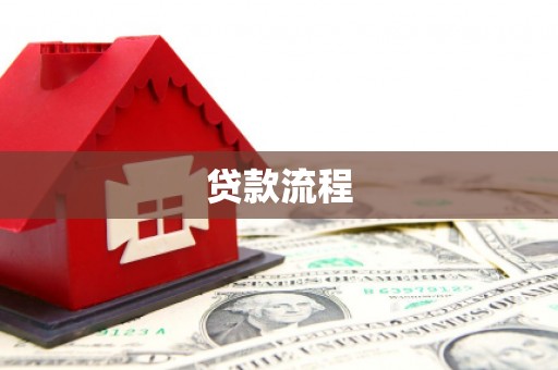 黄平贷款流程