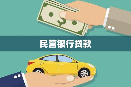 黄平民营银行贷款
