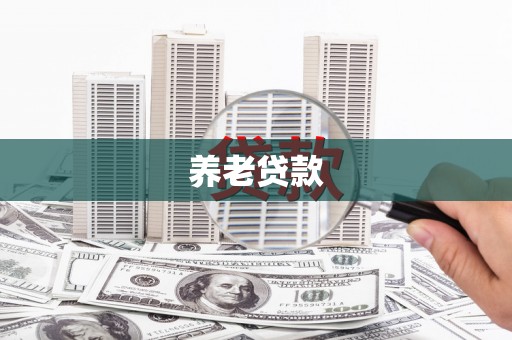 黄平养老贷款