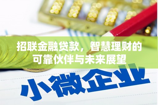 黄平招联金融贷款，智慧理财的可靠伙伴与未来展望
