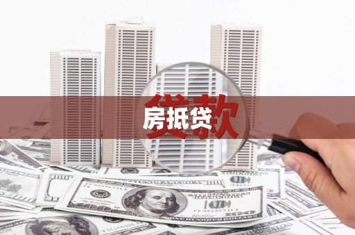 黄平房抵贷