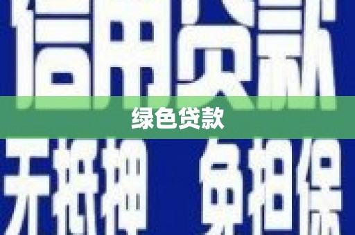 黄平绿色贷款