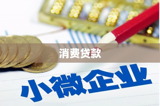 黄平消费贷款