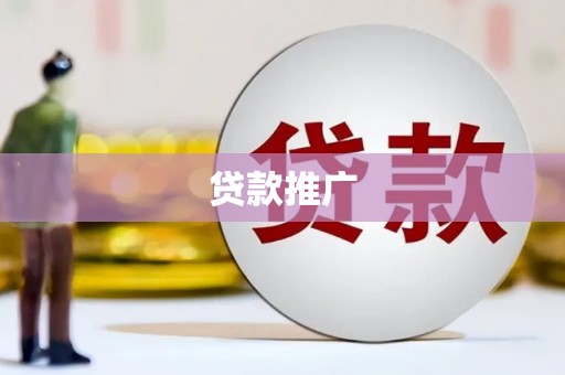 黄平贷款推广