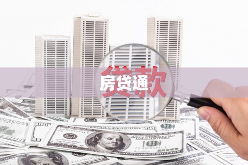 黄平房贷通