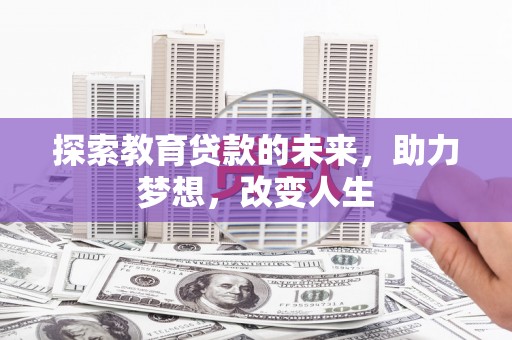黄平探索教育贷款的未来，助力梦想，改变人生