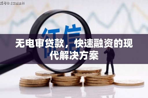 黄平无电审贷款，快速融资的现代解决方案