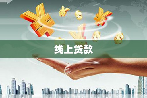 黄平线上贷款
