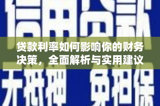 黄平贷款利率如何影响你的财务决策，全面解析与实用建议