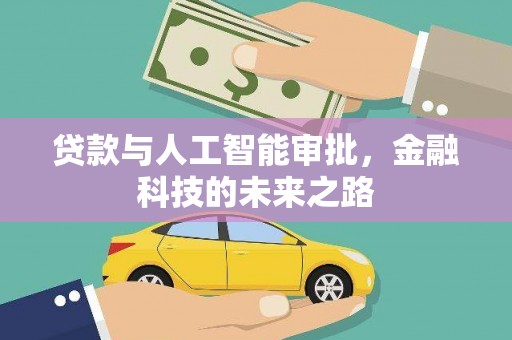 黄平贷款与人工智能审批，金融科技的未来之路