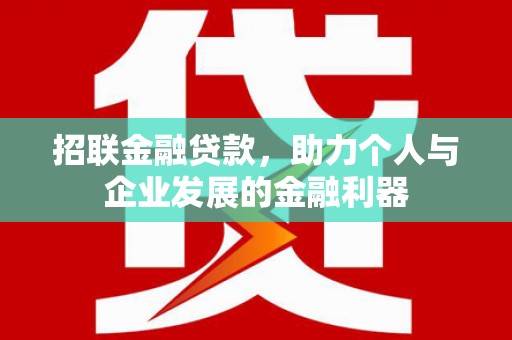 黄平招联金融贷款，助力个人与企业发展的金融利器