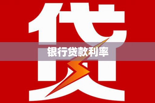 黄平银行贷款利率
