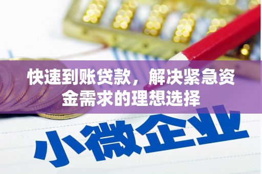 黄平快速到账贷款，解决紧急资金需求的理想选择