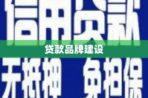 黄平贷款品牌建设