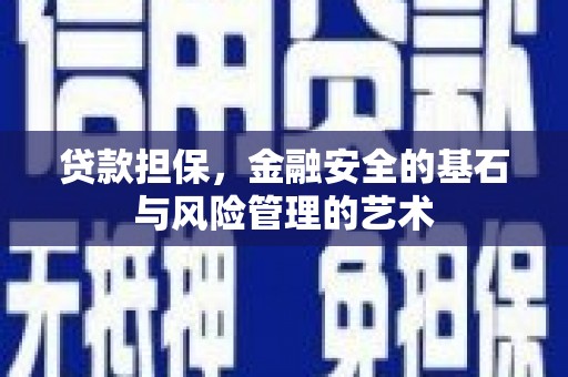 黄平贷款担保，金融安全的基石与风险管理的艺术
