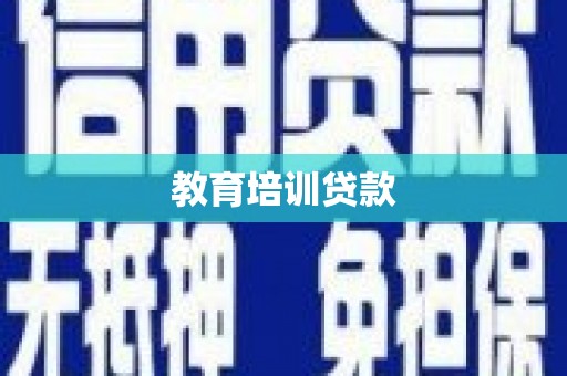 黄平教育培训贷款