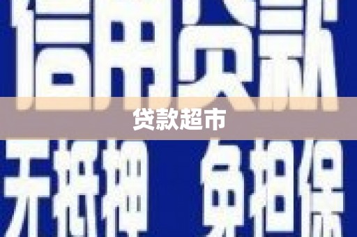黄平贷款超市