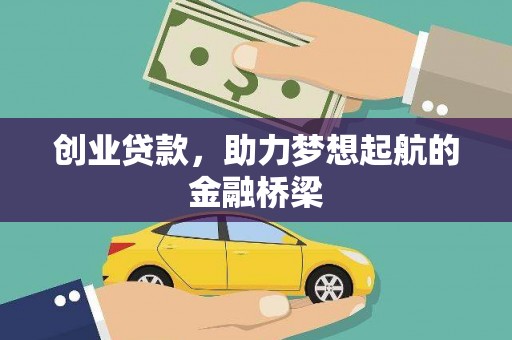 黄平创业贷款，助力梦想起航的金融桥梁