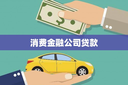 黄平消费金融公司贷款