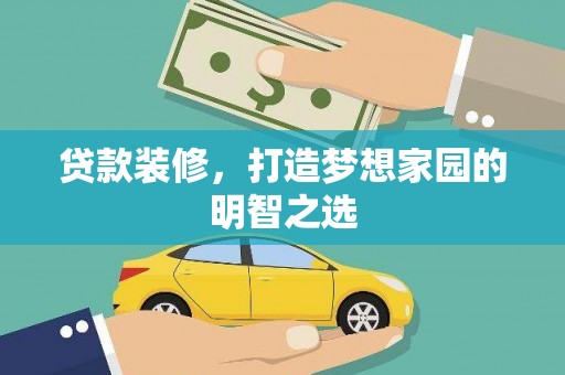 黄平贷款装修，打造梦想家园的明智之选