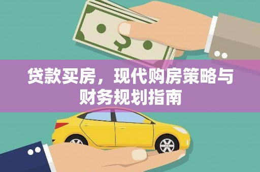 黄平贷款买房，现代购房策略与财务规划指南