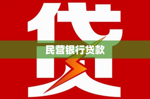 黄平民营银行贷款